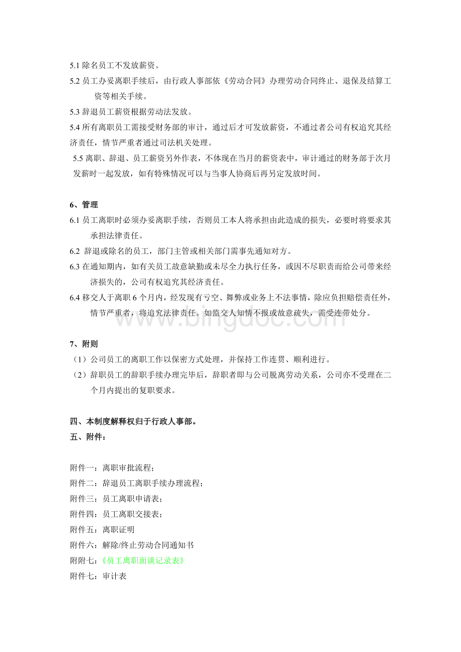 离职制度Word文件下载.doc_第3页