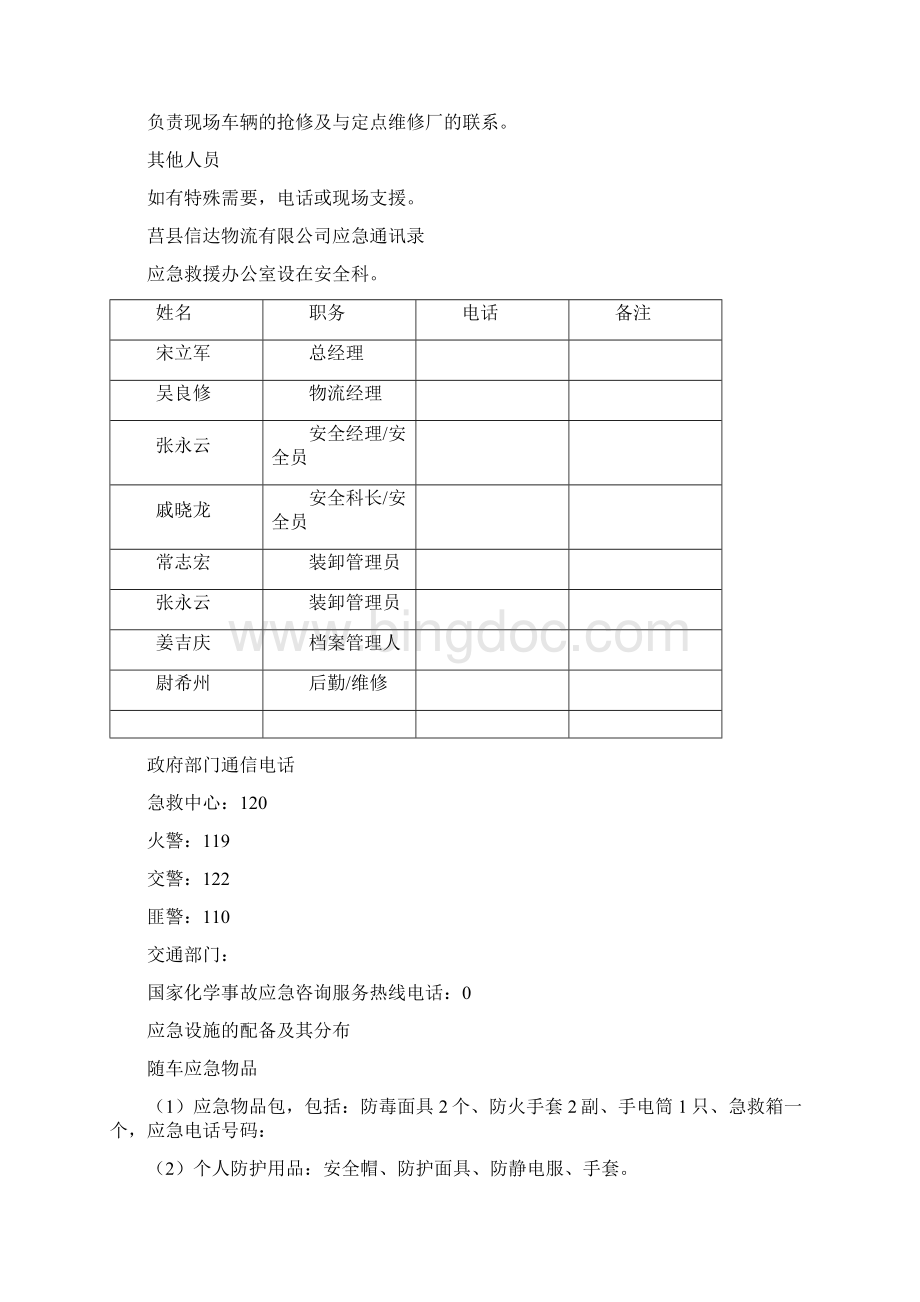 运输车辆事故专项应急预案Word文件下载.docx_第3页