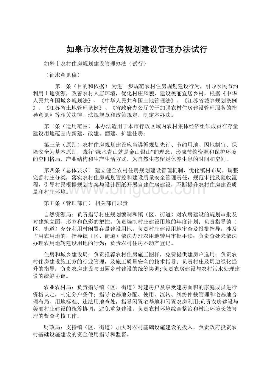 如皋市农村住房规划建设管理办法试行Word下载.docx_第1页