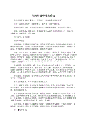 乌鸦用吸管喝水作文Word格式.docx