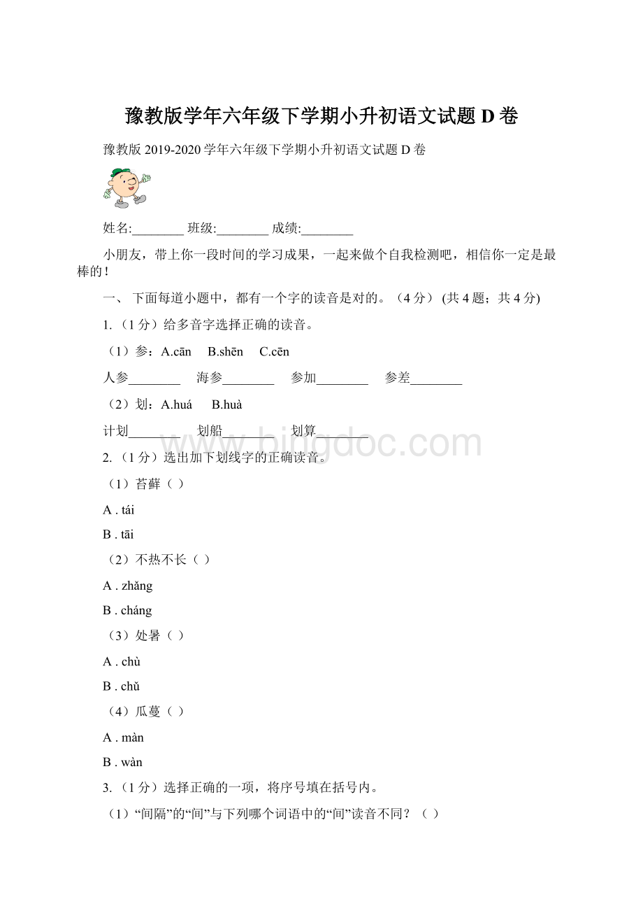 豫教版学年六年级下学期小升初语文试题D卷.docx