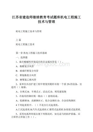 江苏省建造师继续教育考试题库机电工程施工技术与管理Word格式.docx