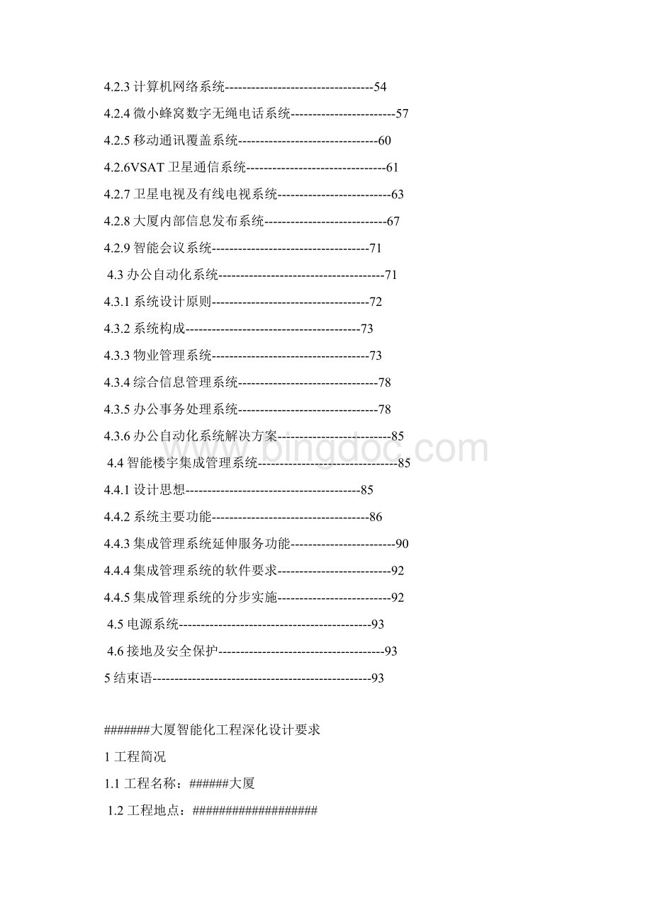 某大厦弱电系统深化方案设计书技术要求.docx_第2页