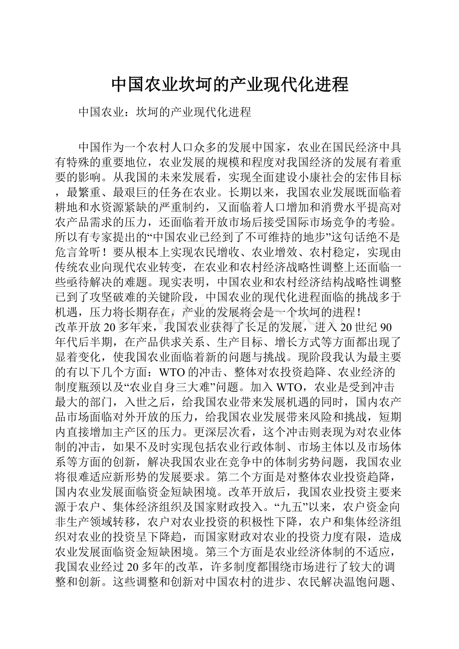 中国农业坎坷的产业现代化进程.docx_第1页