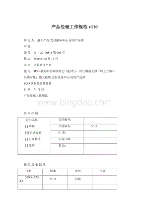 产品经理工作规范v110Word文档格式.docx