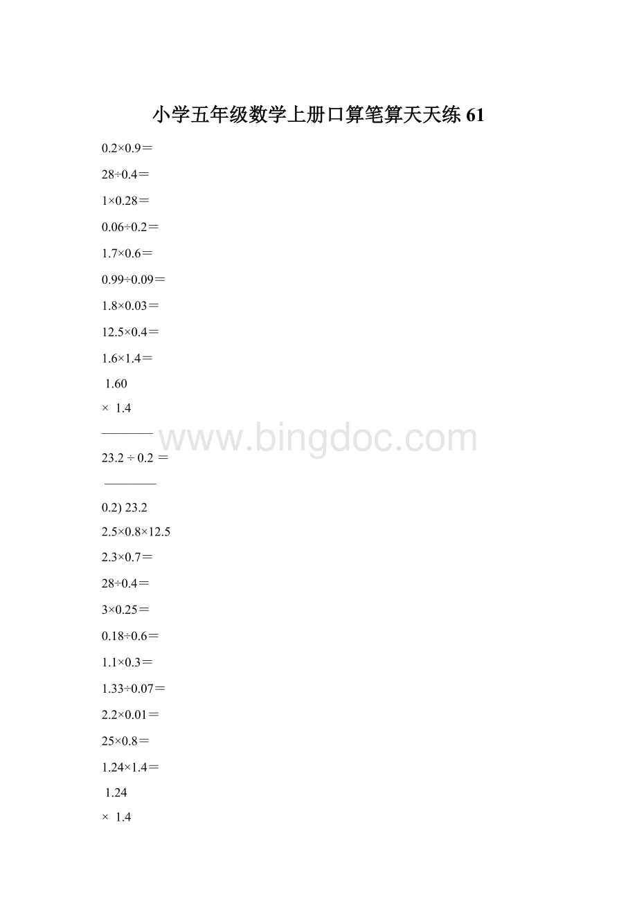 小学五年级数学上册口算笔算天天练61Word文档格式.docx