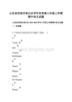 山东省济南市章丘区学年有答案八年级上学期期中语文试题Word下载.docx