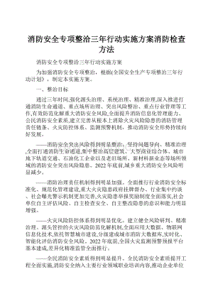 消防安全专项整洽三年行动实施方案消防检查方法Word文档格式.docx