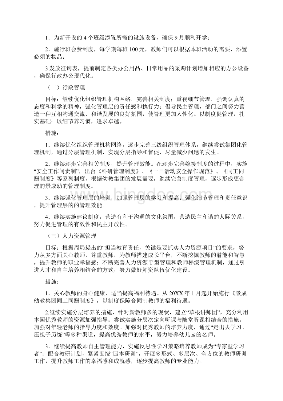 景成幼教集团度工作计划.docx_第2页