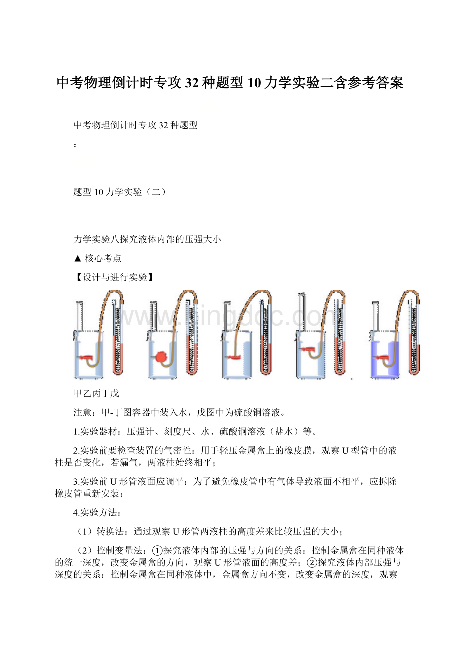 中考物理倒计时专攻32种题型10力学实验二含参考答案Word文件下载.docx_第1页