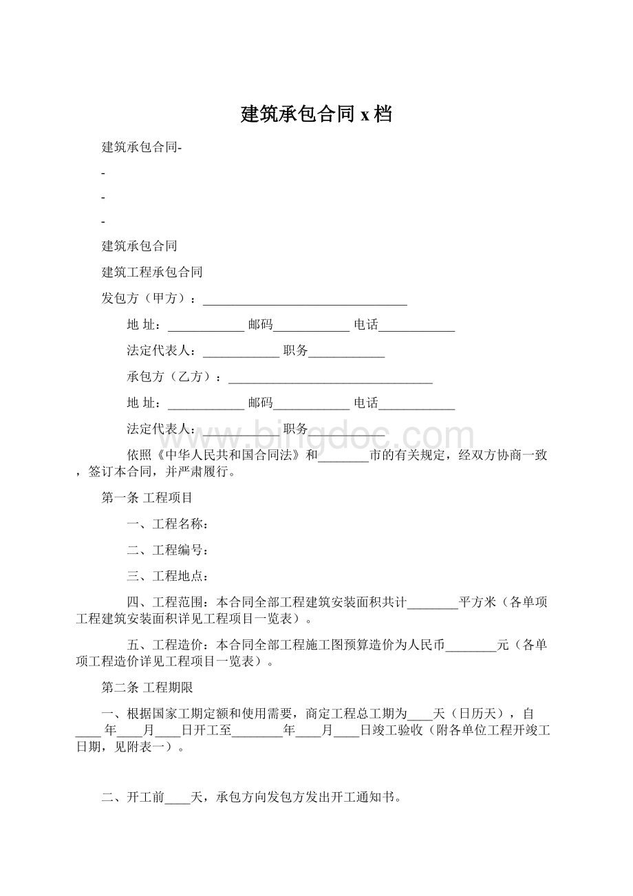 建筑承包合同x档Word文件下载.docx