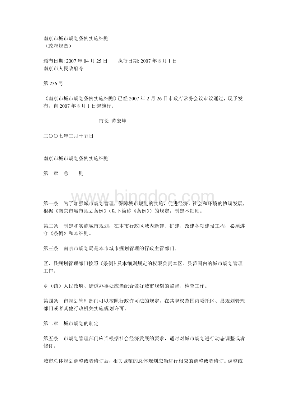 南京市城市规划条例实施细则(2007).doc_第1页