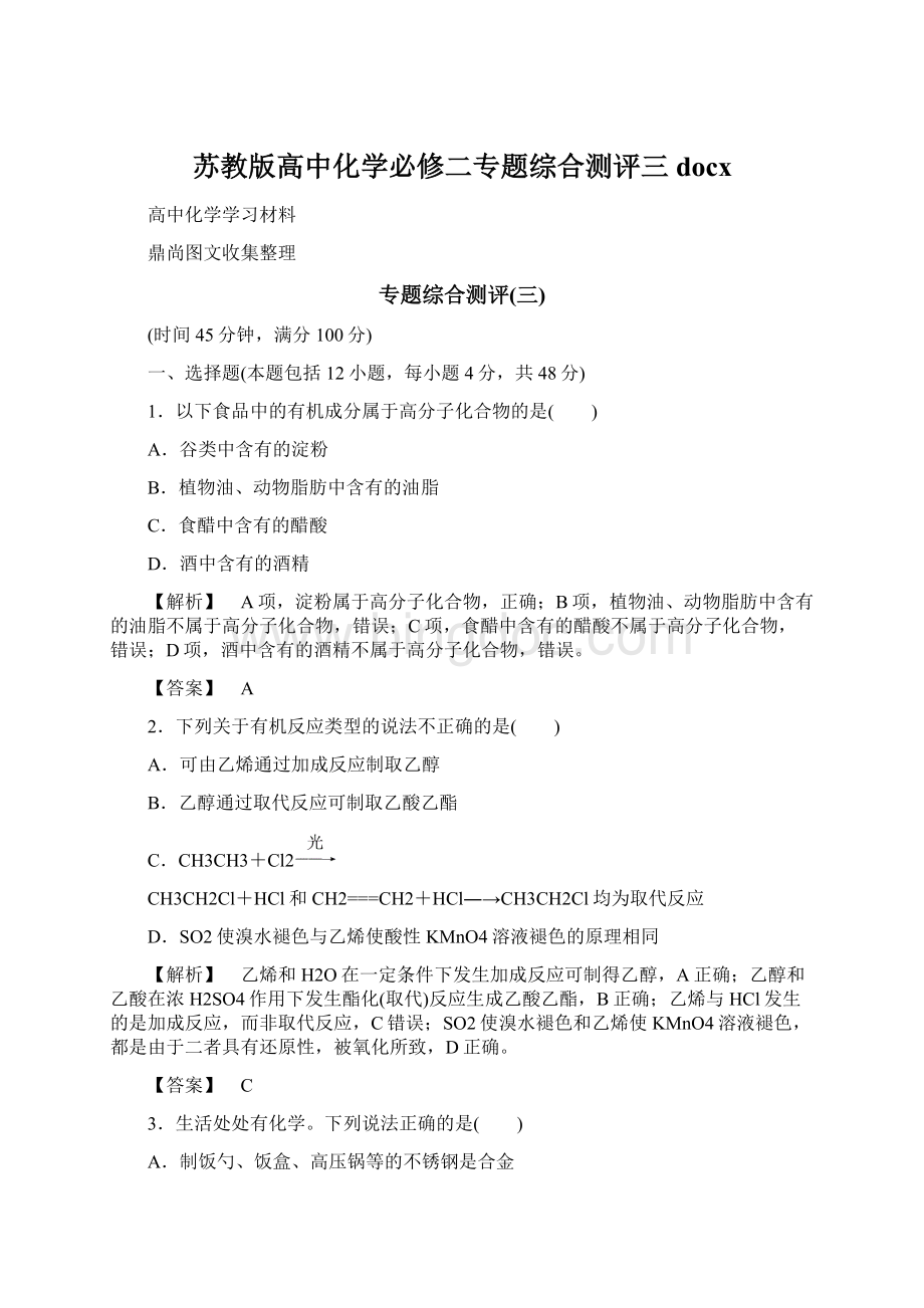 苏教版高中化学必修二专题综合测评三docxWord文档格式.docx_第1页