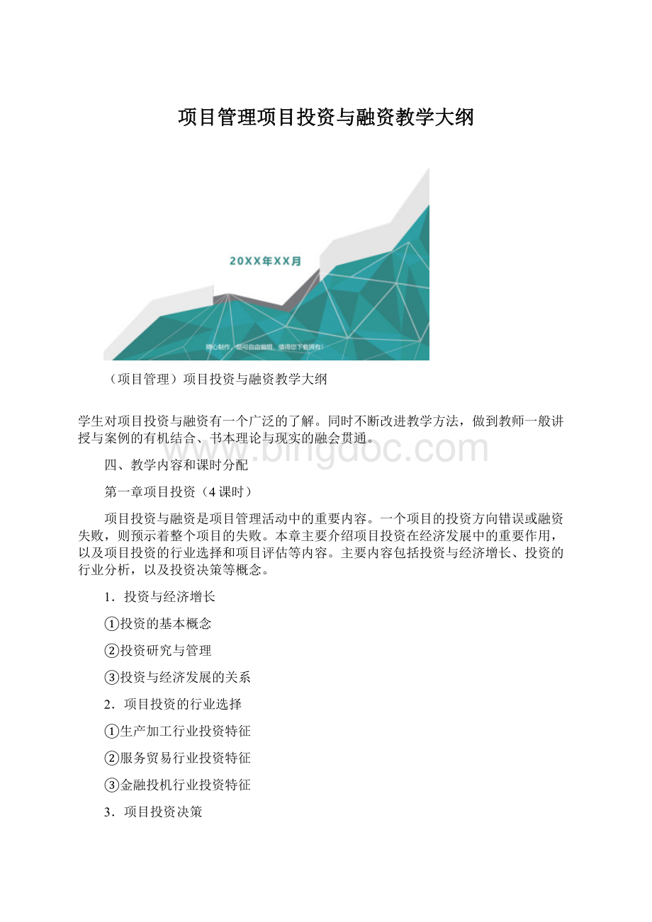 项目管理项目投资与融资教学大纲.docx