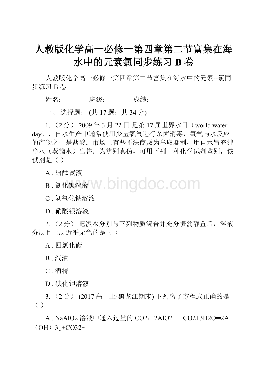 人教版化学高一必修一第四章第二节富集在海水中的元素氯同步练习B卷Word文档格式.docx