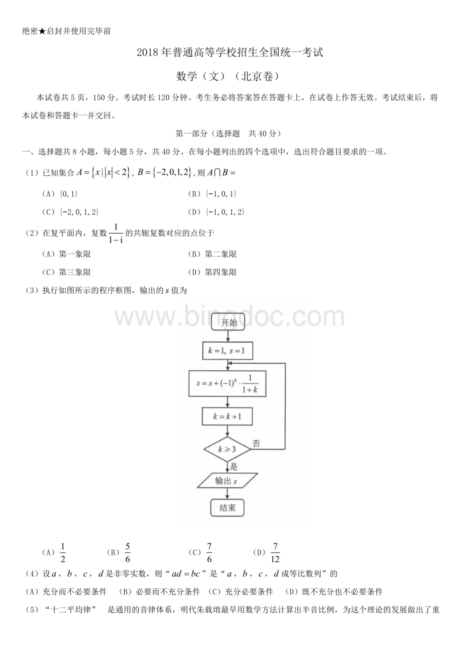 高考数学文科北京卷含答案.doc_第1页