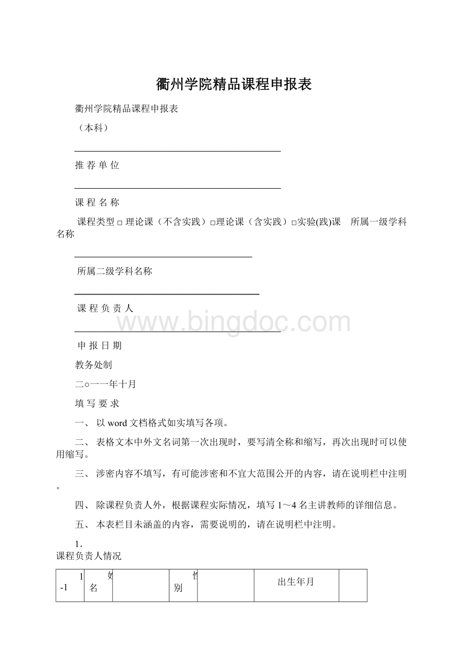 衢州学院精品课程申报表.docx_第1页