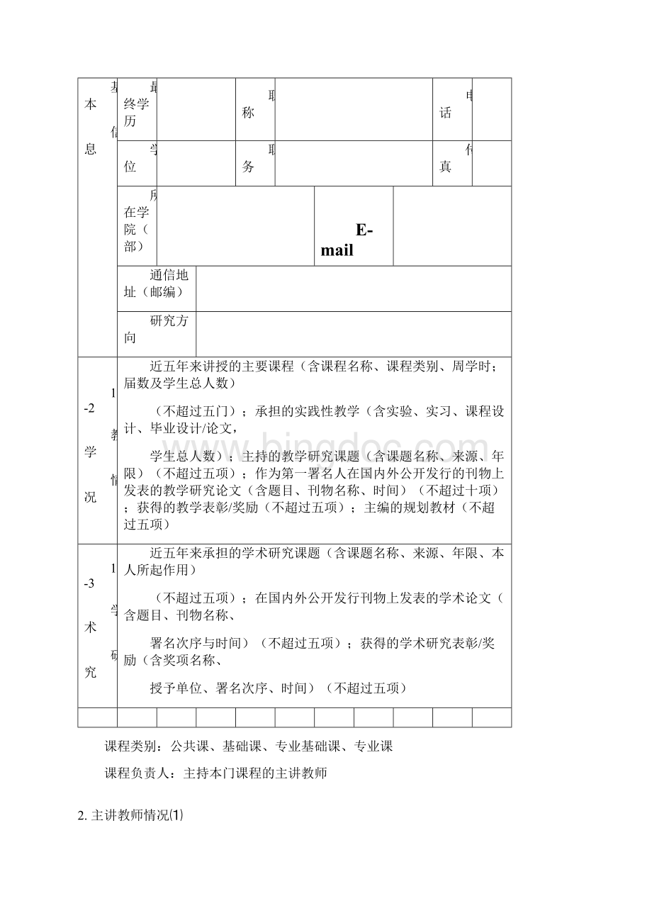 衢州学院精品课程申报表.docx_第2页