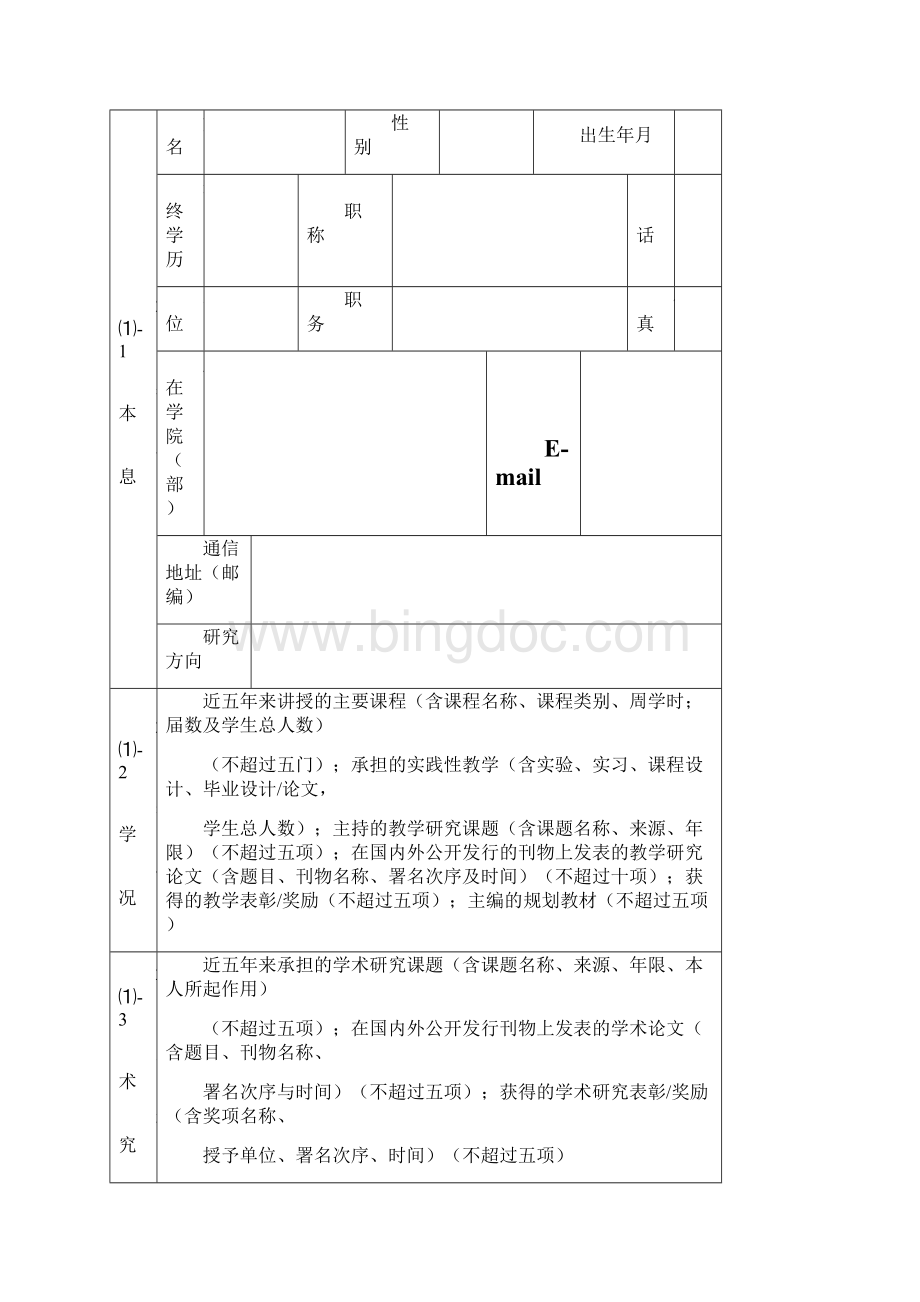衢州学院精品课程申报表.docx_第3页