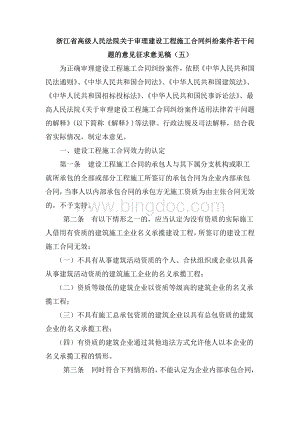 浙江省高级人民法院关于审理建设工程施工合同纠纷案件若干问题的意见征求意见稿(五)文档格式.doc