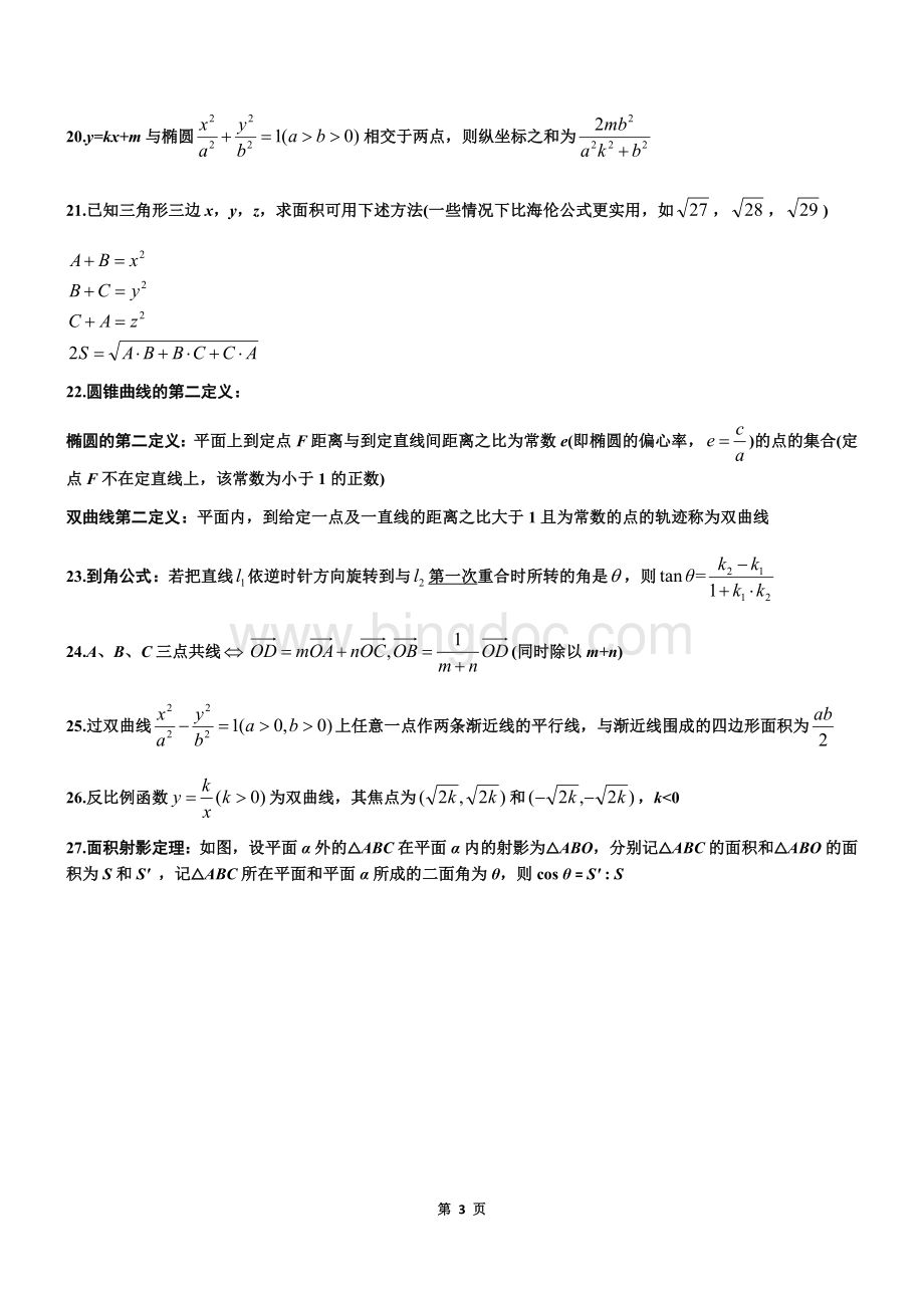 高中高考数学所有二级结论《完整版》Word格式文档下载.docx_第3页