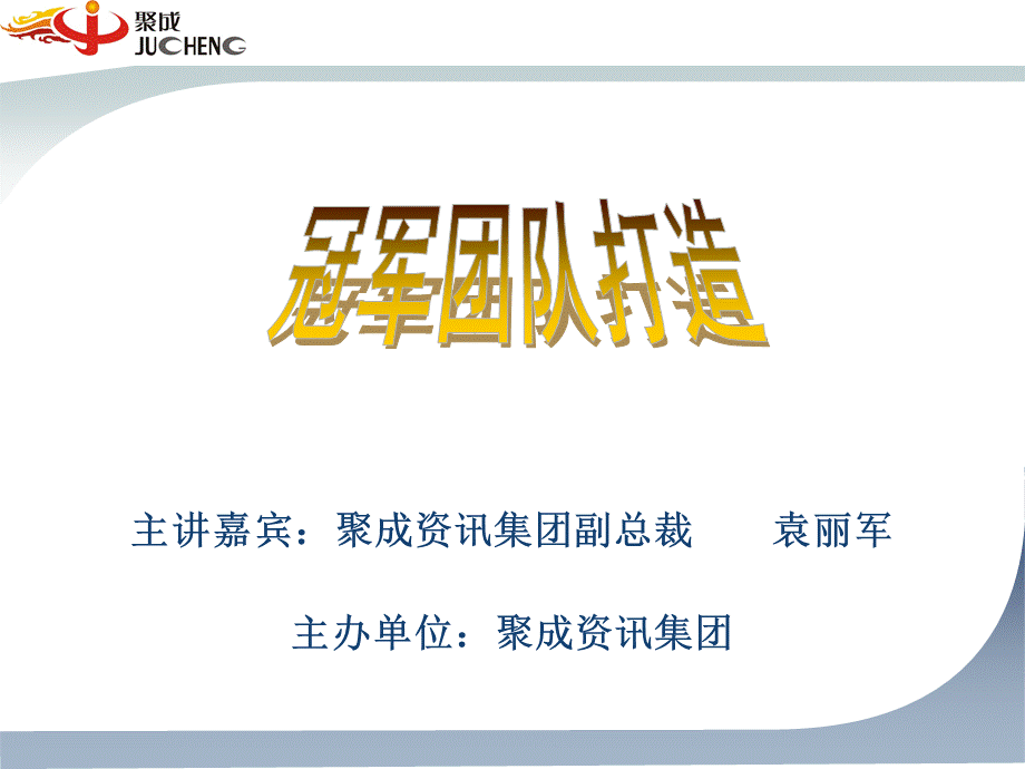 冠军团队打造(讲义版).ppt_第1页