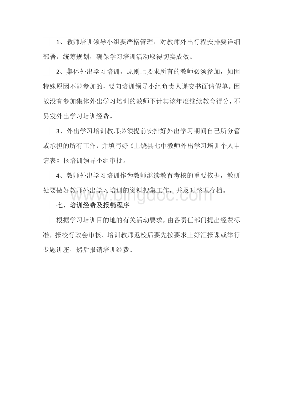 阳坝小学教师外出学习培训方案.docx_第3页