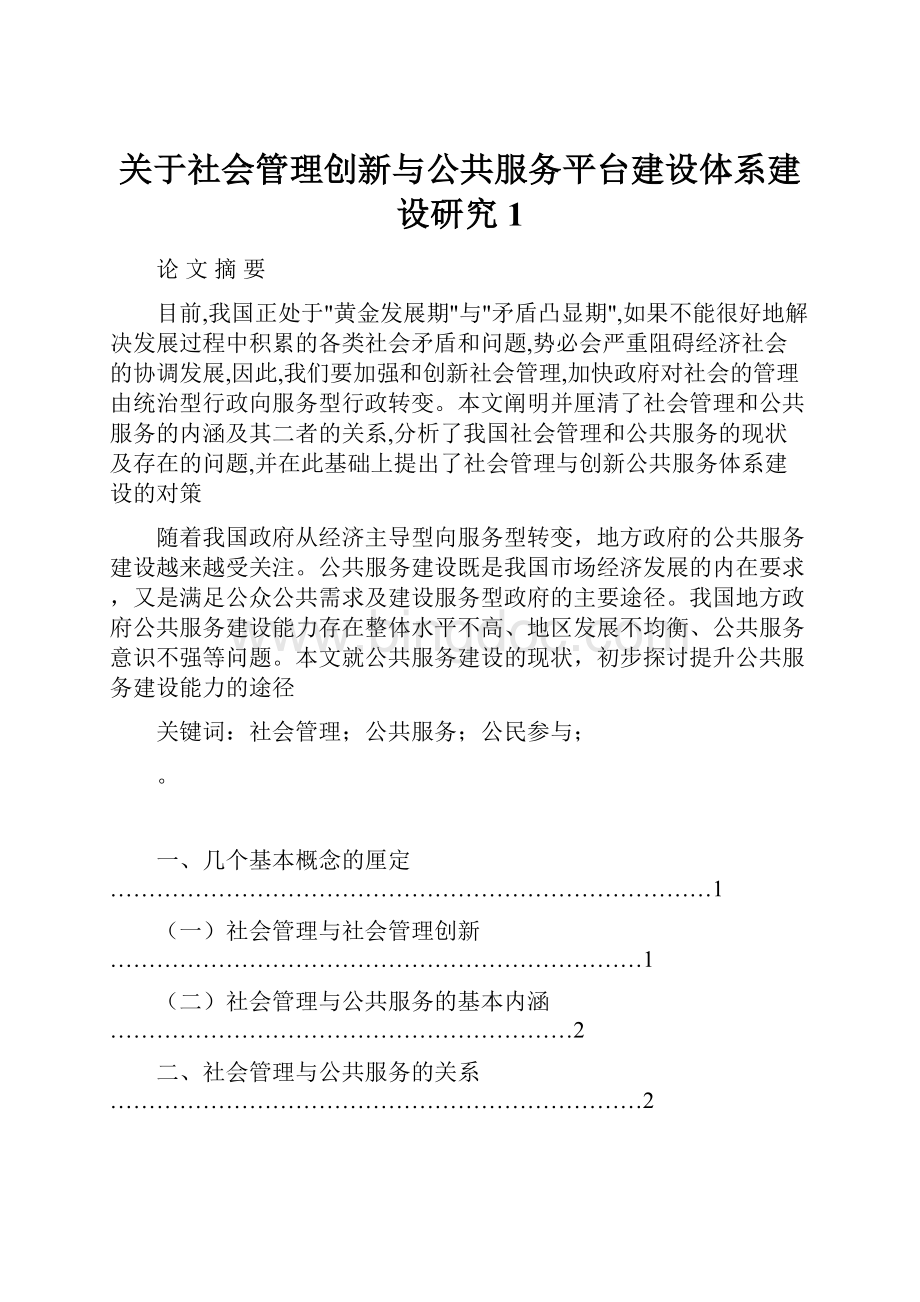 关于社会管理创新与公共服务平台建设体系建设研究 1.docx_第1页