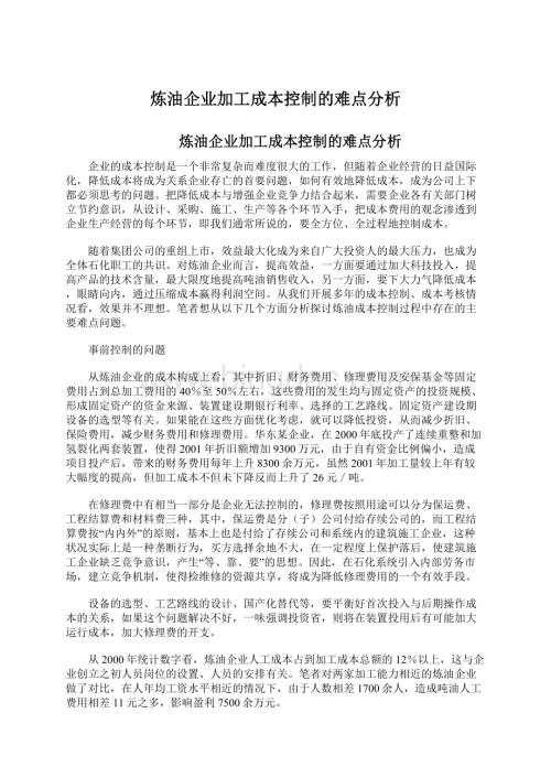 炼油企业加工成本控制的难点分析.docx