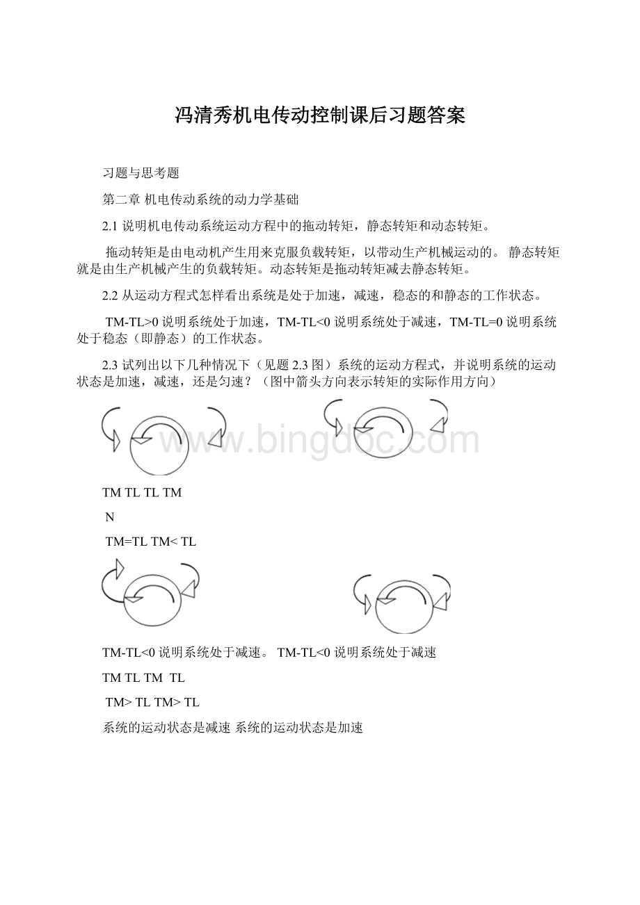 冯清秀机电传动控制课后习题答案文档格式.docx