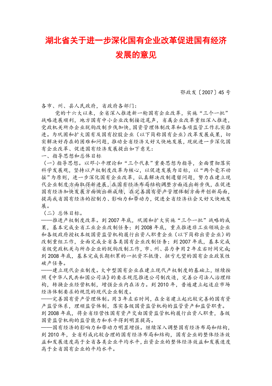 湖北省关于进一步深化国有企业改革促进国有经济发展的意见.doc
