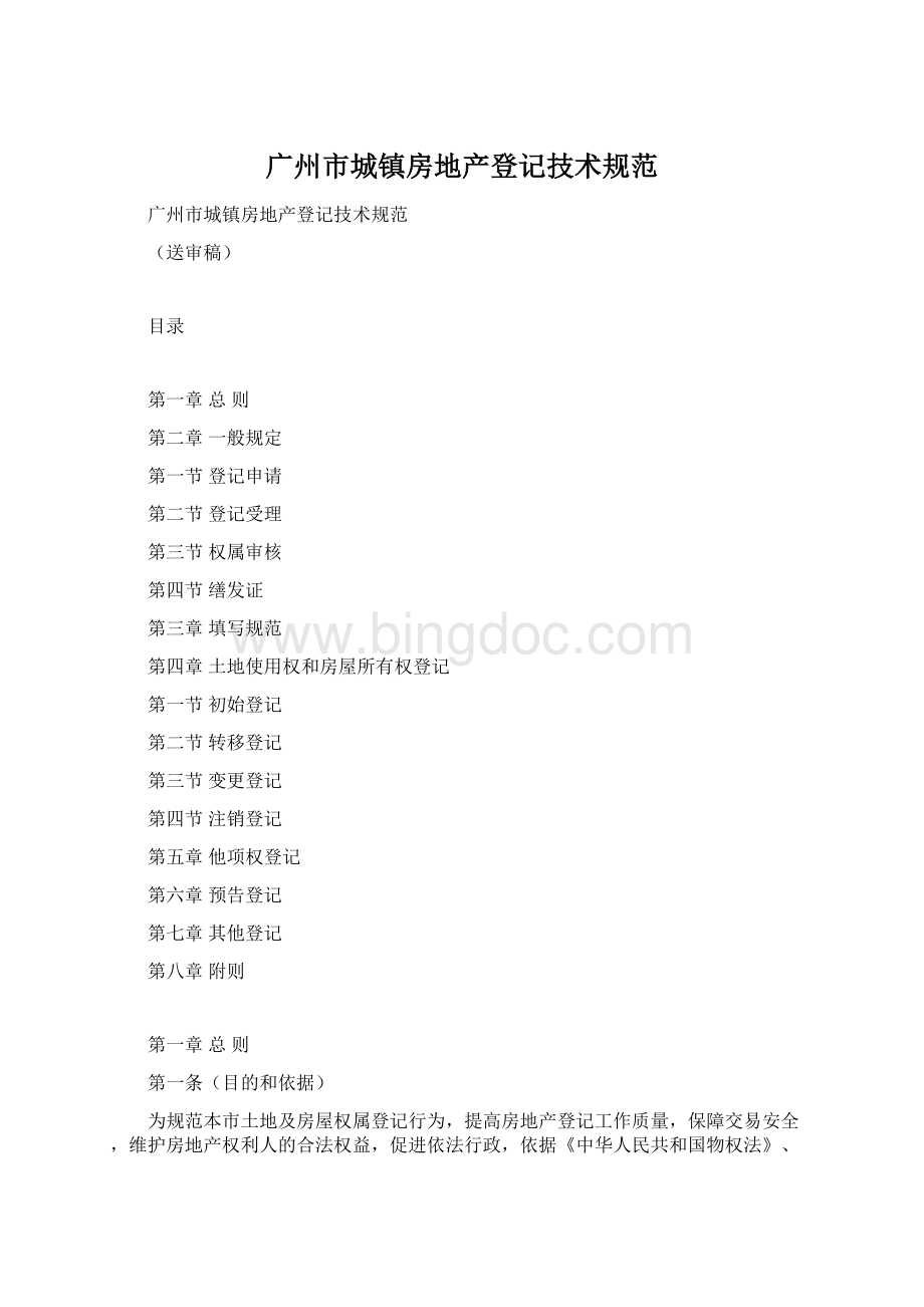 广州市城镇房地产登记技术规范文档格式.docx