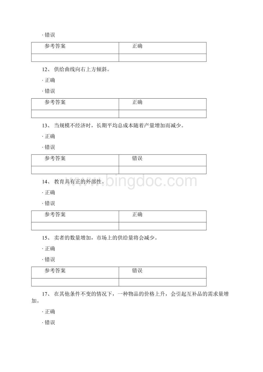 网络教育学院专升本课程练习库参考经济学概论Word下载.docx_第3页