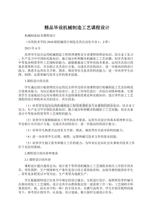 精品毕设机械制造工艺课程设计.docx