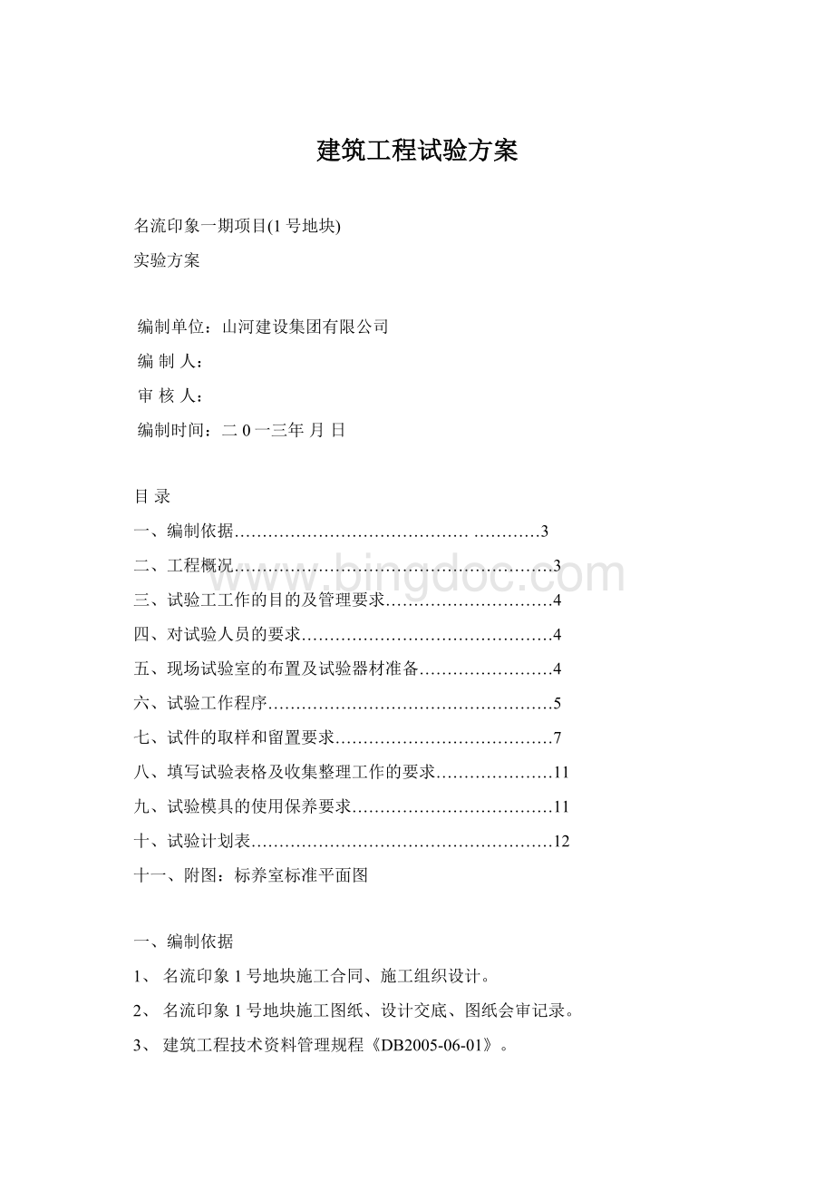 建筑工程试验方案Word格式.docx_第1页