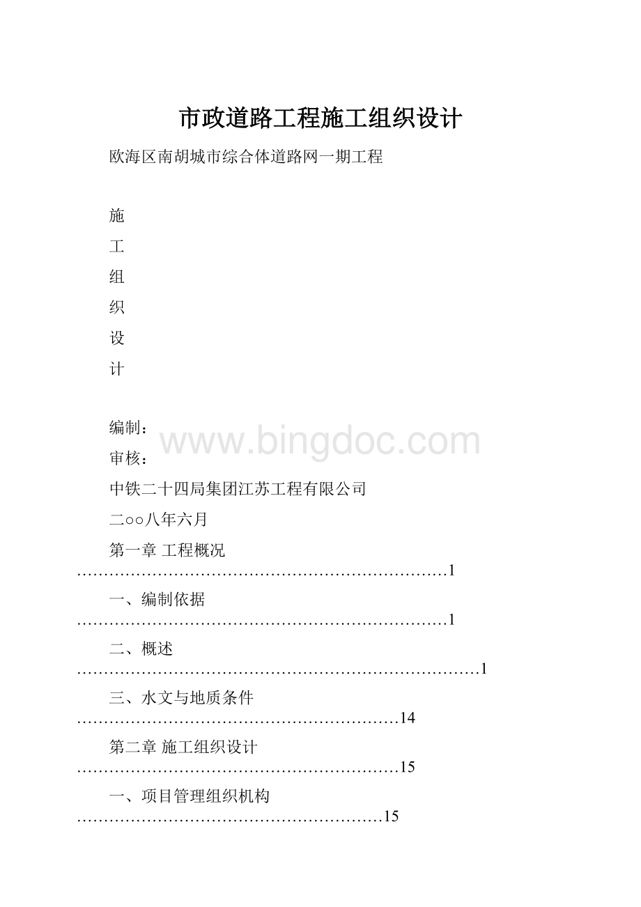 市政道路工程施工组织设计.docx