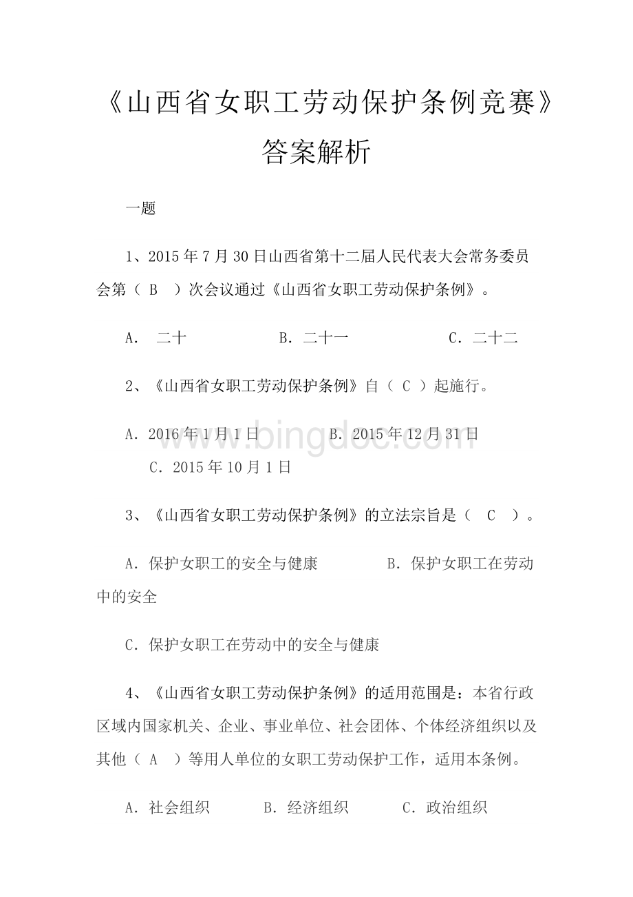 山西省女职工劳动保护条例竞赛答案.docx_第1页