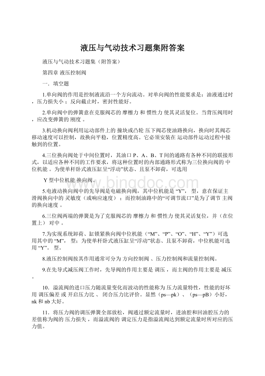 液压与气动技术习题集附答案文档格式.docx