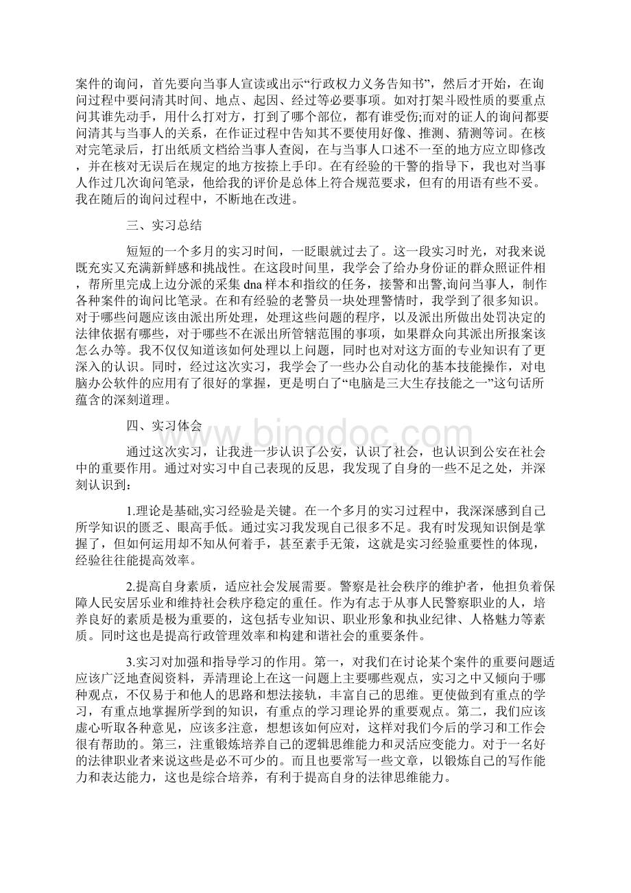 最新派出所实习报告范文3000字精选.docx_第2页