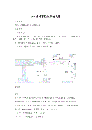 plc机械手控制系统设计.docx