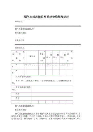 烟气在线连续监测系统检修规程综述.docx