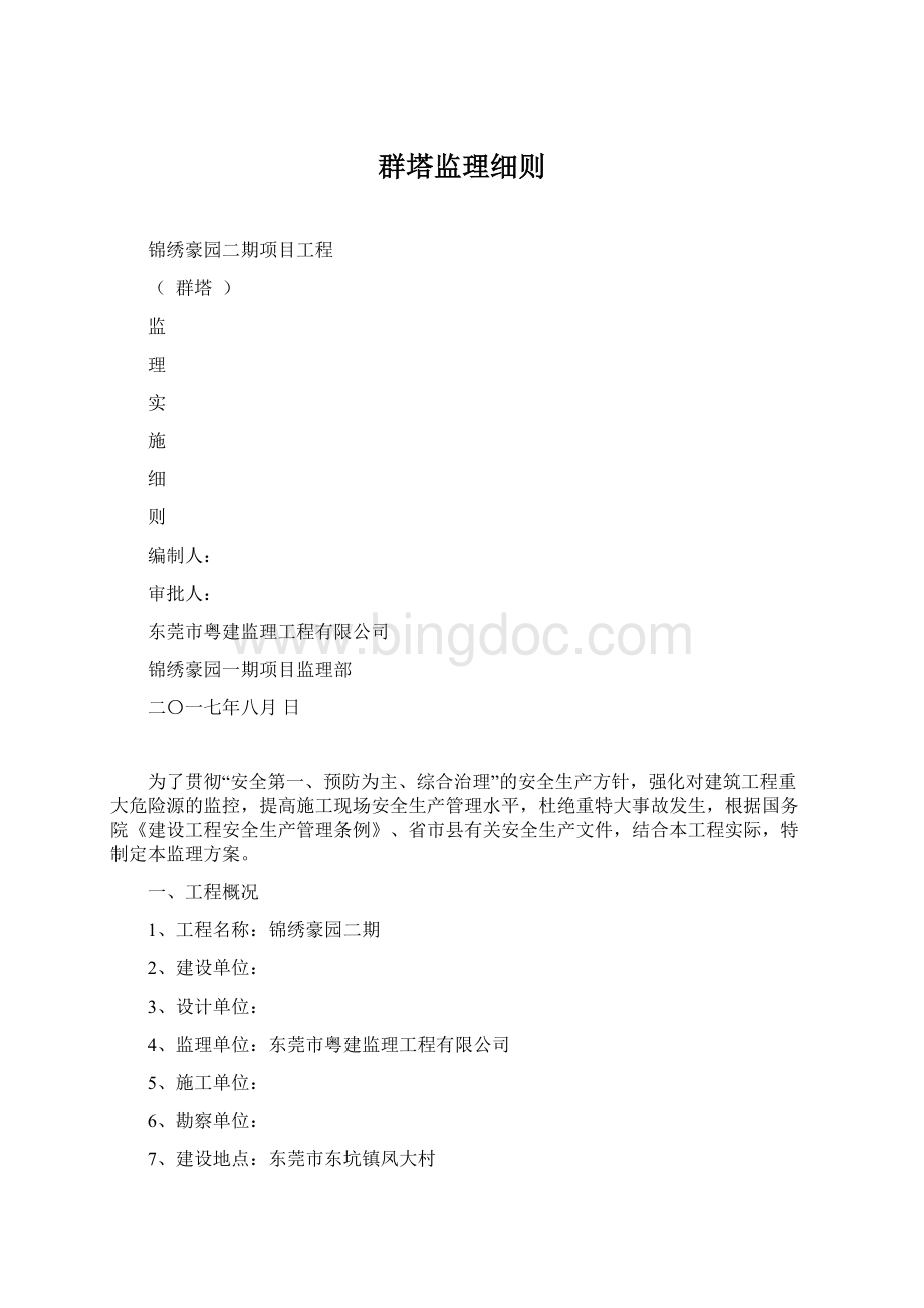 群塔监理细则Word文件下载.docx