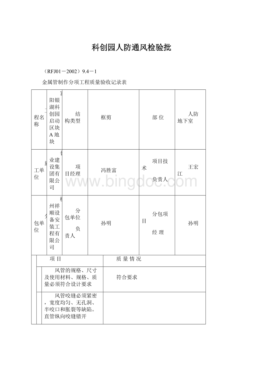 科创园人防通风检验批.docx