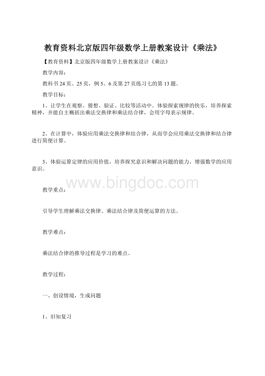 教育资料北京版四年级数学上册教案设计《乘法》.docx_第1页