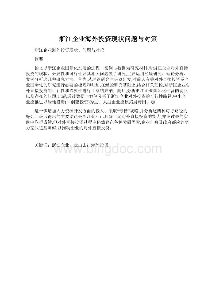 浙江企业海外投资现状问题与对策.docx_第1页