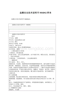盐酸安全技术说明书MSDS2样本.docx