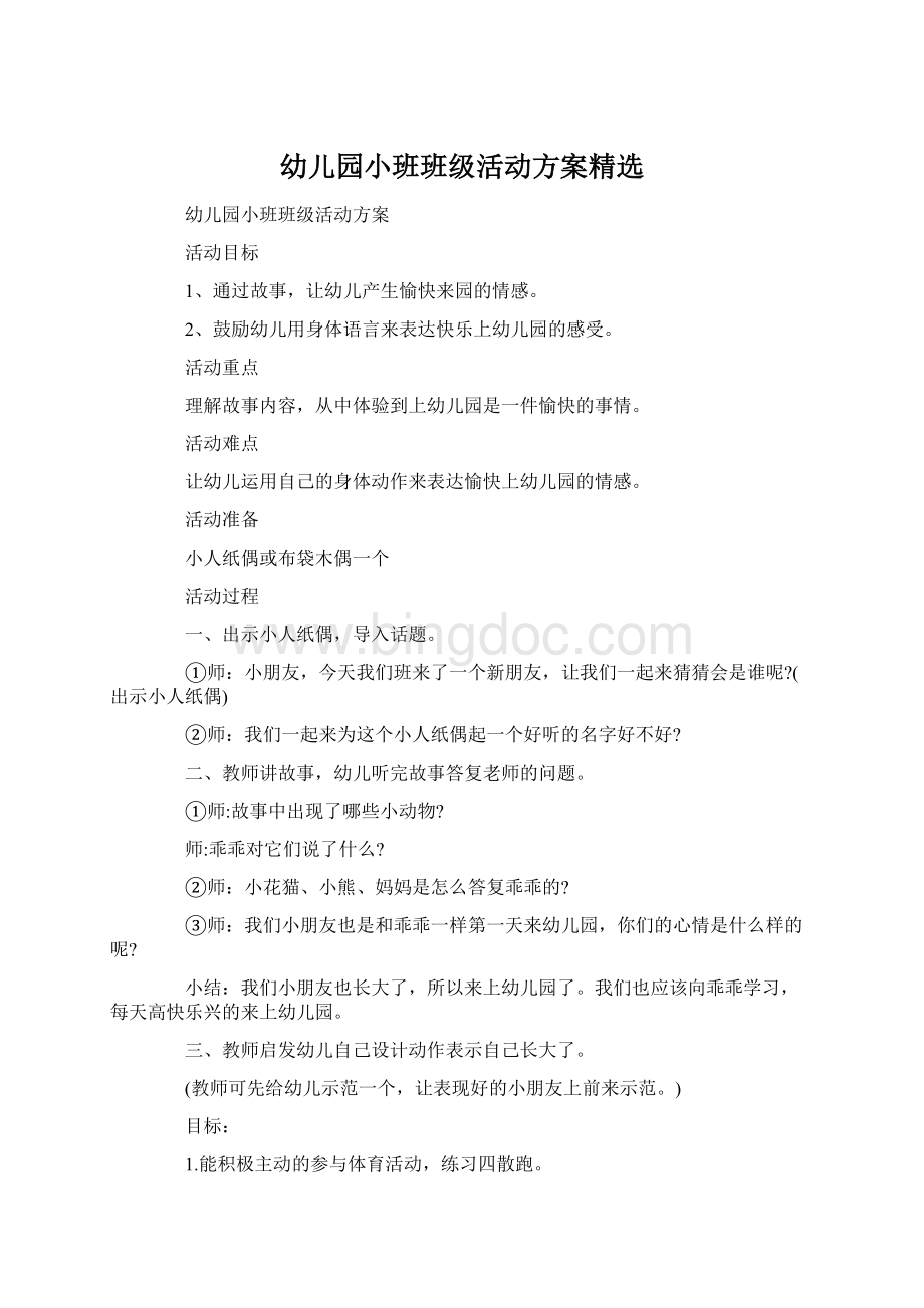 幼儿园小班班级活动方案精选Word文件下载.docx_第1页