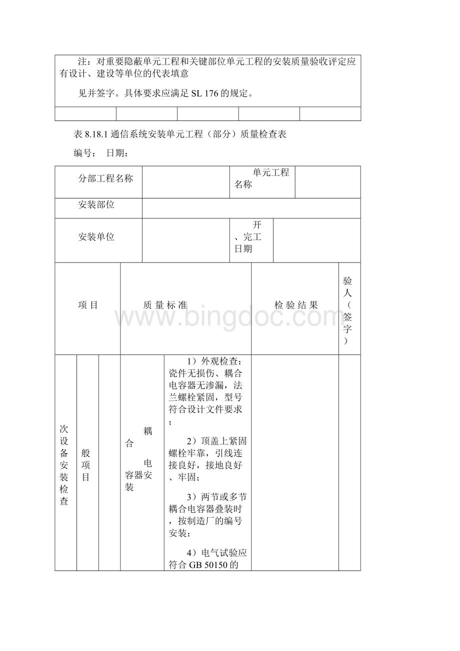 表818通信系统单元工程安装质量验收评定表.docx_第3页