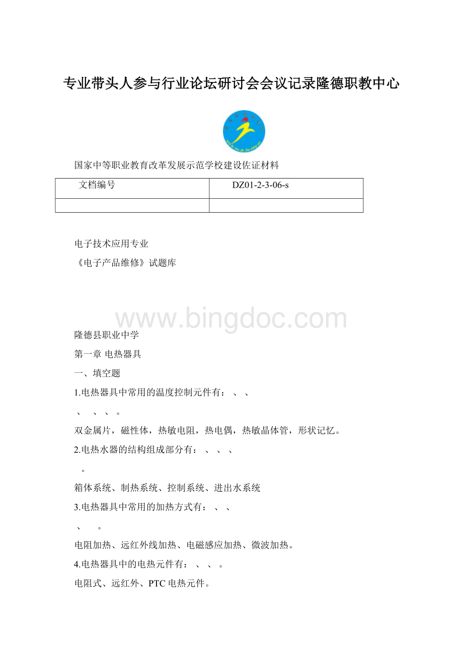 专业带头人参与行业论坛研讨会会议记录隆德职教中心Word格式文档下载.docx