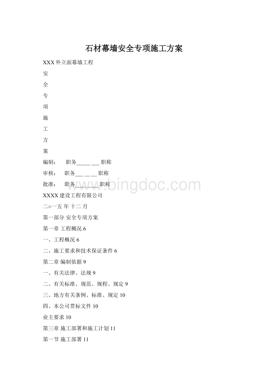 石材幕墙安全专项施工方案.docx